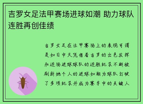 吉罗女足法甲赛场进球如潮 助力球队连胜再创佳绩