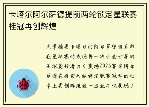 卡塔尔阿尔萨德提前两轮锁定星联赛桂冠再创辉煌