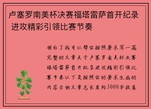 卢塞罗南美杯决赛福塔雷萨首开纪录 进攻精彩引领比赛节奏