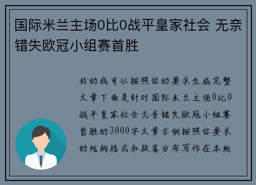 国际米兰主场0比0战平皇家社会 无奈错失欧冠小组赛首胜