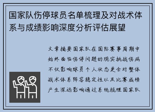 国家队伤停球员名单梳理及对战术体系与成绩影响深度分析评估展望