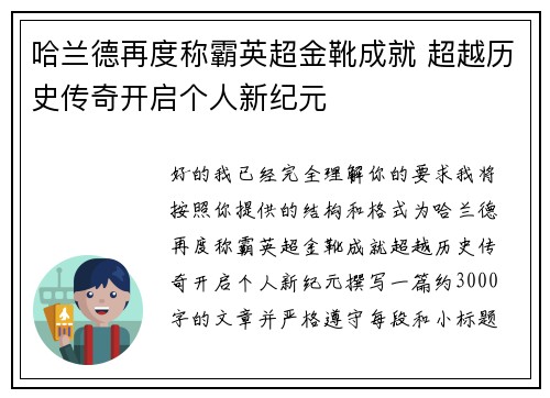 哈兰德再度称霸英超金靴成就 超越历史传奇开启个人新纪元 哈兰德再度称霸英超金靴成就 超越历史传奇开启个人新纪元