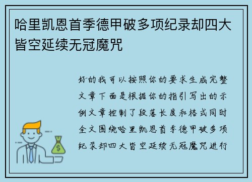 哈里凯恩首季德甲破多项纪录却四大皆空延续无冠魔咒