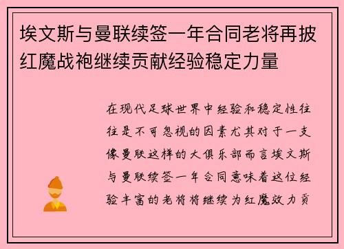 埃文斯与曼联续签一年合同老将再披红魔战袍继续贡献经验稳定力量 埃文斯与曼联续签一年合同老将再披红魔战袍继续贡献经验稳定力量