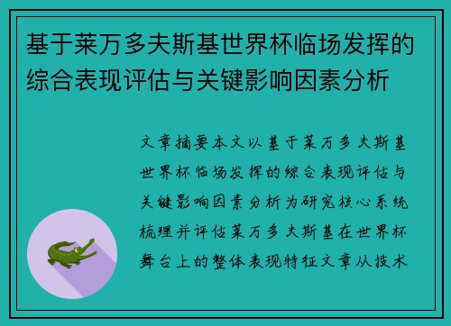 基于莱万多夫斯基世界杯临场发挥的综合表现评估与关键影响因素分析