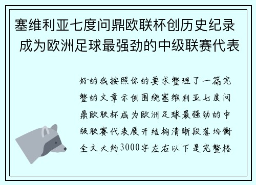 塞维利亚七度问鼎欧联杯创历史纪录 成为欧洲足球最强劲的中级联赛代表
