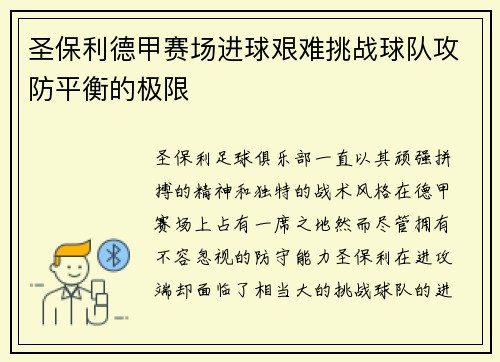 圣保利德甲赛场进球艰难挑战球队攻防平衡的极限 圣保利德甲赛场进球艰难挑战球队攻防平衡的极限
