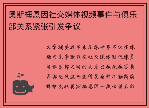 奥斯梅恩因社交媒体视频事件与俱乐部关系紧张引发争议 奥斯梅恩因社交媒体视频事件与俱乐部关系紧张引发争议