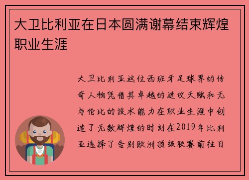 大卫比利亚在日本圆满谢幕结束辉煌职业生涯