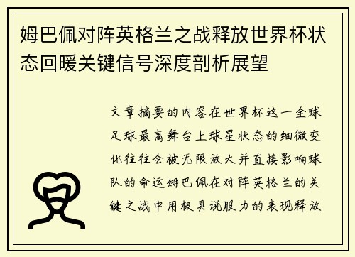 姆巴佩对阵英格兰之战释放世界杯状态回暖关键信号深度剖析展望