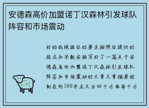 安德森高价加盟诺丁汉森林引发球队阵容和市场震动