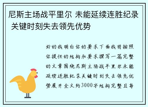 尼斯主场战平里尔 未能延续连胜纪录 关键时刻失去领先优势