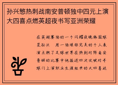 孙兴慜热刺战南安普顿独中四元上演大四喜点燃英超夜书写亚洲荣耀