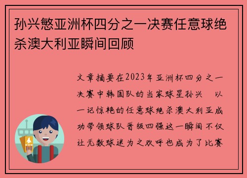孙兴慜亚洲杯四分之一决赛任意球绝杀澳大利亚瞬间回顾