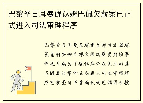 巴黎圣日耳曼确认姆巴佩欠薪案已正式进入司法审理程序