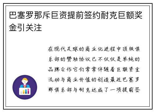 巴塞罗那斥巨资提前签约耐克巨额奖金引关注