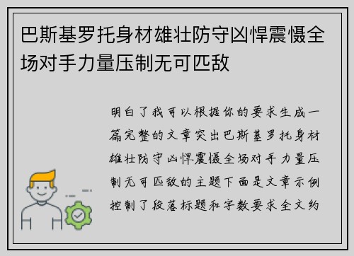 巴斯基罗托身材雄壮防守凶悍震慑全场对手力量压制无可匹敌