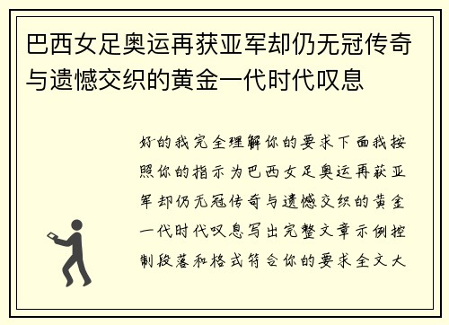 巴西女足奥运再获亚军却仍无冠传奇与遗憾交织的黄金一代时代叹息