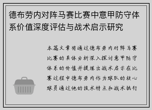 德布劳内对阵马赛比赛中意甲防守体系价值深度评估与战术启示研究