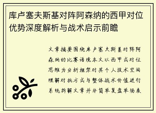 库卢塞夫斯基对阵阿森纳的西甲对位优势深度解析与战术启示前瞻