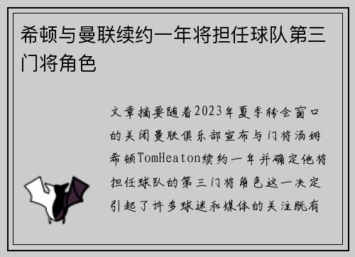 希顿与曼联续约一年将担任球队第三门将角色
