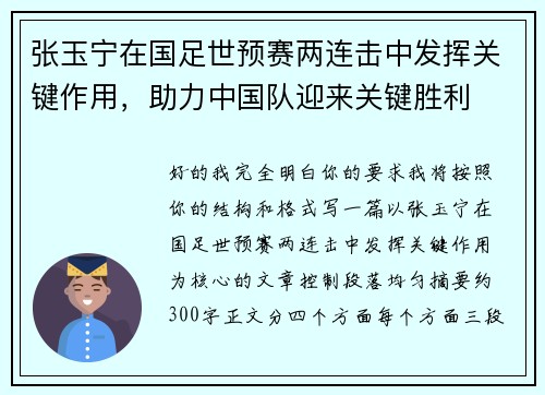 张玉宁在国足世预赛两连击中发挥关键作用，助力中国队迎来关键胜利