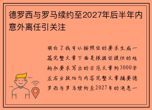 德罗西与罗马续约至2027年后半年内意外离任引关注 德罗西与罗马续约至2027年后半年内意外离任引关注