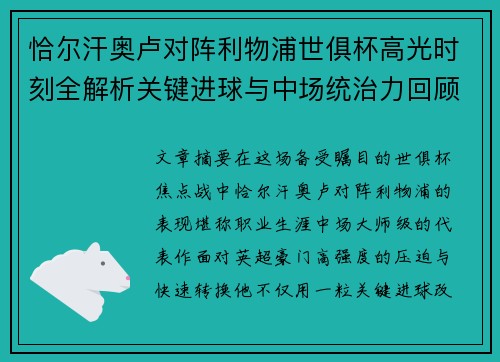 恰尔汗奥卢对阵利物浦世俱杯高光时刻全解析关键进球与中场统治力回顾