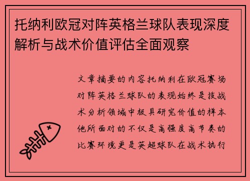 托纳利欧冠对阵英格兰球队表现深度解析与战术价值评估全面观察 托纳利欧冠对阵英格兰球队表现深度解析与战术价值评估全面观察