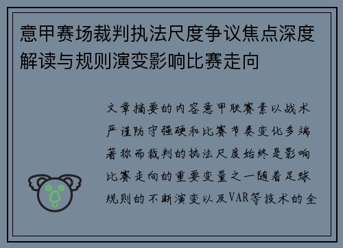 意甲赛场裁判执法尺度争议焦点深度解读与规则演变影响比赛走向