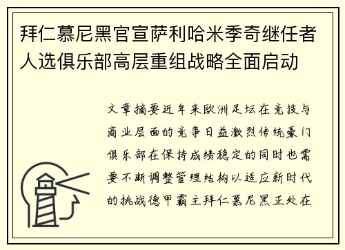 拜仁慕尼黑官宣萨利哈米季奇继任者人选俱乐部高层重组战略全面启动 拜仁慕尼黑官宣萨利哈米季奇继任者人选俱乐部高层重组战略全面启动
