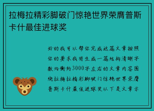 拉梅拉精彩脚破门惊艳世界荣膺普斯卡什最佳进球奖