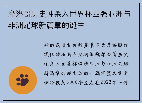 摩洛哥历史性杀入世界杯四强亚洲与非洲足球新篇章的诞生 摩洛哥历史性杀入世界杯四强亚洲与非洲足球新篇章的诞生