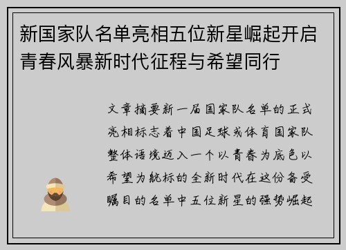 新国家队名单亮相五位新星崛起开启青春风暴新时代征程与希望同行