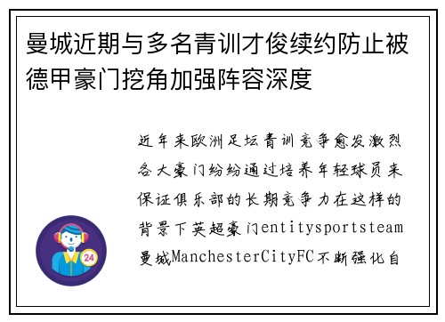 曼城近期与多名青训才俊续约防止被德甲豪门挖角加强阵容深度