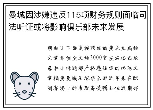 曼城因涉嫌违反115项财务规则面临司法听证或将影响俱乐部未来发展