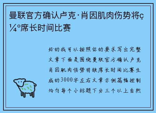 曼联官方确认卢克·肖因肌肉伤势将缺席长时间比赛