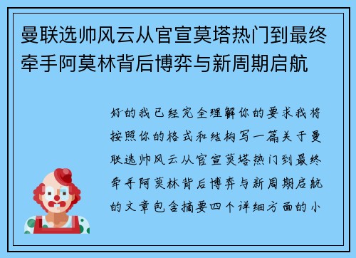 曼联选帅风云从官宣莫塔热门到最终牵手阿莫林背后博弈与新周期启航