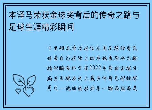 本泽马荣获金球奖背后的传奇之路与足球生涯精彩瞬间