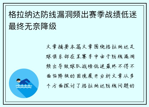 格拉纳达防线漏洞频出赛季战绩低迷最终无奈降级