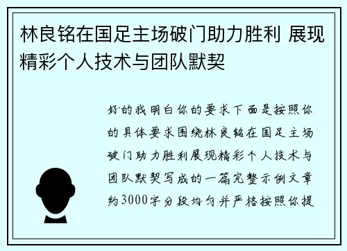 林良铭在国足主场破门助力胜利 展现精彩个人技术与团队默契