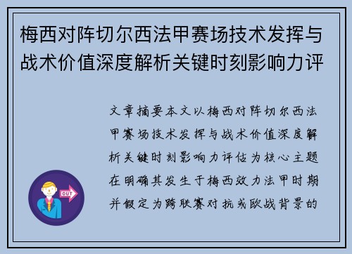 梅西对阵切尔西法甲赛场技术发挥与战术价值深度解析关键时刻影响力评估