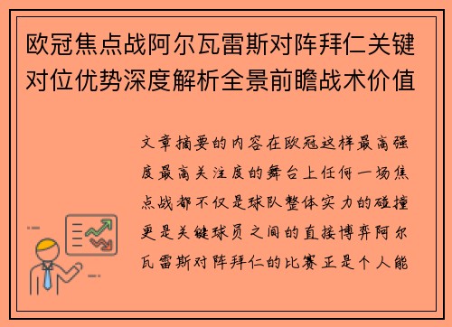 欧冠焦点战阿尔瓦雷斯对阵拜仁关键对位优势深度解析全景前瞻战术价值