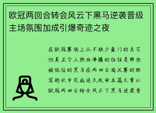 欧冠两回合转会风云下黑马逆袭晋级主场氛围加成引爆奇迹之夜