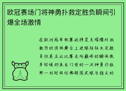 欧冠赛场门将神勇扑救定胜负瞬间引爆全场激情