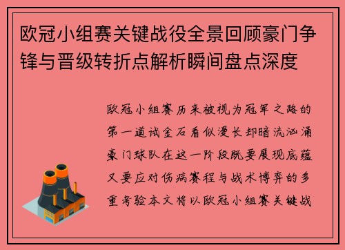 欧冠小组赛关键战役全景回顾豪门争锋与晋级转折点解析瞬间盘点深度