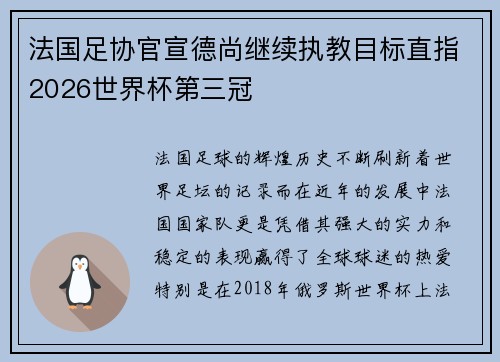 法国足协官宣德尚继续执教目标直指2026世界杯第三冠 法国足协官宣德尚继续执教目标直指2026世界杯第三冠