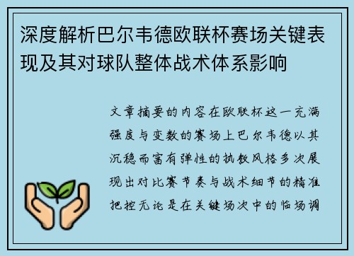 深度解析巴尔韦德欧联杯赛场关键表现及其对球队整体战术体系影响 深度解析巴尔韦德欧联杯赛场关键表现及其对球队整体战术体系影响