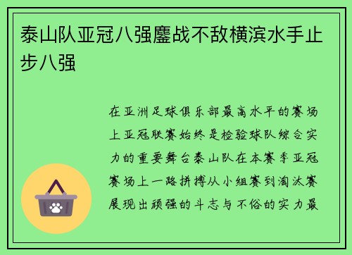 泰山队亚冠八强鏖战不敌横滨水手止步八强 泰山队亚冠八强鏖战不敌横滨水手止步八强