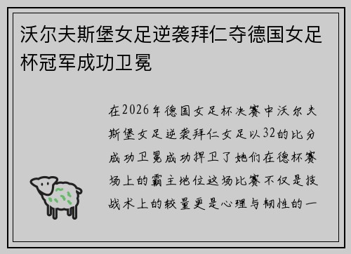 沃尔夫斯堡女足逆袭拜仁夺德国女足杯冠军成功卫冕 沃尔夫斯堡女足逆袭拜仁夺德国女足杯冠军成功卫冕